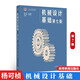 南京工學院 同濟大學 機械設(shè)計基礎(chǔ) 第七版第7版 楊可楨等著 高等教育出版社 機械設(shè)計基礎(chǔ)楊可楨