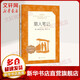 獵人筆記 七年級上冊初中生讀物初一課外閱讀書(shū)籍書(shū)目 人民文學(xué)出版社