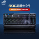 華碩ROG龍騎士2代分離式RX光軸光學(xué)有線(xiàn)無(wú)線(xiàn)真機械鍵盤(pán)臺式電腦電競游戲吃雞LOL玩家國度 ROG龍騎士2代PBT 紅軸【簡(jiǎn)包95新】無(wú)掌托 光軸是官方標配