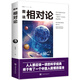 圖說相對(duì)論：人人都應(yīng)該一讀的科學(xué)經(jīng)典，終于有了一個(gè)中國(guó)人能懂的版本