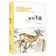 沈石溪畫本（新版）·斑羚飛渡 動物小說大王沈石溪經(jīng)典作品
