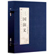 三國演義（套裝全4卷）/品讀經(jīng)典 雙色線裝 小說