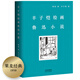 果麥經(jīng)典：豐子愷繪畫魯迅小說（精裝珍藏版魯迅小說集，194幅豐子愷量身繪制插畫）