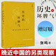 5折特惠 歷史的壞脾氣 晚近中國的另類(lèi)觀(guān)察 增訂版 張鳴 檢討晚近歷史的陰郁與乖張