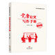 黨務(wù)公文寫(xiě)作手冊/新時(shí)代基層黨建工作叢書(shū)