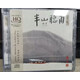 正版 楊青 半山聽雨 原創(chuàng)古琴音樂 蘇一 HQCD 高品質(zhì)民樂發(fā)燒CD碟