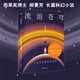 流浪蒼穹 雨果獎得主郝景芳長篇科幻小說