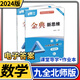 【贈(zèng)電子答案】金典新思維七八九年級(jí)上冊(cè)下冊(cè)中考數(shù)學(xué)北師大版物理教科版化學(xué)人教版 分層訓(xùn)練成都初中教輔資料練習(xí)冊(cè) 九年級(jí)全一冊(cè)數(shù)學(xué)北師大版