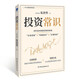 投資常識(shí)（戰(zhàn)勝市場(chǎng)噪音和短期波動(dòng)，以長期思維創(chuàng)造持久財(cái)富）