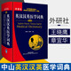 【新華正版】英漢漢英醫(yī)學(xué)詞典 醫(yī)學(xué)英語詞典字典 醫(yī)學(xué)英漢字典英語術(shù)語詞匯 外語教學(xué)與研究出版社