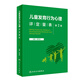 兒童發(fā)育行為心理評定量表  第2版  2023年3月參考書 9787117342957 兒童評估量表人民衛(wèi)生出版社