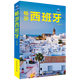 【包郵】國(guó)外游暢游世界美麗的地球歐洲北美洲南美洲旅游指南攻略書 暢游西班牙（定價(jià)68）