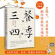 三餐四季，便是人間好時(shí)節(jié)（史鐵生、季羨林、汪曾祺等傾力之作，內(nèi)卷世界里的清醒劑，浮躁社會(huì)的靈魂治愈書，周深盛贊、汪涵分享。）