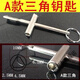 欽洛自來(lái)水表閥門(mén)鑰匙水表前閥門(mén)鑰匙水表鑰匙內(nèi)三角閘閥開(kāi)關(guān)ZJDA A款三角