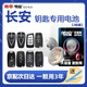 南孚傳應原裝CR2032汽車(chē)遙控器鑰匙電池適用于長(cháng)安歐尚CX70 X70A A800 X5 X7 Z6歐諾S X5PLUS X7PLUS 【專(zhuān)用工具】高靈敏2粒