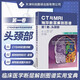 【出版社直發(fā)】CT與MRI袖珍斷層解剖圖譜第1卷：頭頸部（第4版）頭頸部 醫(yī)學(xué)影像診斷學(xué) 頭影測(cè)量ct讀片ct診斷臨床 腦部血管造影術(shù)天津科技翻譯出版社 已售 200+