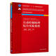 自動(dòng)控制原理綜合實(shí)驗(yàn)教程（全國(guó)高等學(xué)校自動(dòng)化專業(yè)系列教材）
