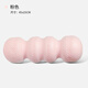 一梵葫蘆花生球泡沫軸肌肉放松肩頸腰背健身按摩滾軸實(shí)心滾輪瑜伽柱 粉色