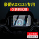 OIMG適配新豪爵ADX125鋼化膜儀表膜adx125顯示屏幕保護(hù)膜防刮貼膜改裝 ADX125[防爆防指紋鋼化膜]1片