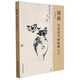 國(guó)畫：寫意花鳥畫臨摹入門 芮櫻