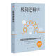 極簡邏輯學(xué)（好讀又好用的零基礎(chǔ)邏輯學(xué)入門書，讓決策更優(yōu)質(zhì)，思維更理性，口才更卓越。）