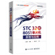 STC 32位 8051單片機(jī)原理與應(yīng)用