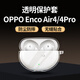 Masentek適用OPPO Enco Air 4&4pro耳機保護套殼 藍牙充電倉盒軟TPU配件防摔4i/X2/3/Free3/R4新聲版透明