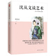 沈從文談藝術(shù)（沈從文經(jīng)典作品集）作家沈從文在文物領(lǐng)域的半生心血，獨(dú)到而嚴(yán)謹(jǐn)，填補(bǔ)中國文物研究空白