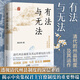 有法與無法：清代的州縣制度及其運(yùn)作 官治與自治：20世紀(jì)上半期的中國縣制 魏光奇著 中國縣制研究 葛劍雄、雷頤、馬勇、張宏杰聯(lián)合推薦 精裝 廣東人民出版社 有法與無法（最新修訂版）