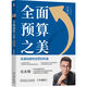 全面預算之美：連通戰(zhàn)略和經(jīng)營的利器 珍藏版