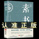素書正版全集 黃石公中華國學(xué)經(jīng)典精粹文庫書籍原文注釋譯文哲學(xué)的故事大成智慧文言文白話文版文白對照為人處世哲學(xué)經(jīng)典暢銷書籍 素書
