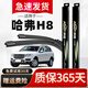 澳麟哈弗H8雨刮器原廠(chǎng)原裝15-16-17款長(cháng)城汽車(chē)雨刷膠條靜音無(wú)骨雨刮片 哈弗H8【不分年份】前雨刷一對