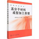 高分子材料成型加工原理 化學(xué)工業(yè)出版社 王貴恒 編 高等學(xué)校教材 新華正版書(shū)籍包郵