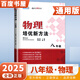 自選】2025正版黃東坡數(shù)學(xué)物理化學(xué)培優(yōu)競賽新方法七八九年級典藏版 初一初二初三奧賽訓(xùn)練錘煉思維中學(xué)教輔資料書 【25】八年級-物理