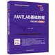 MATLAB基礎(chǔ)教程（第五版）（微課版）（高等院校計(jì)算機(jī)應(yīng)用系列教材）