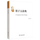 墨子大辭典 哲學(xué)國學(xué)經(jīng)典 深入理解墨家思想 必備研究資料
