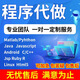 計(jì)算機(jī)Java程序代做Python編寫c++代編程qt代碼PHP設(shè)計(jì)C語(yǔ)言R代寫單片機(jī)程序matlab仿真程序?qū)嵨锞幊? title=