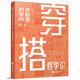 《穿搭哲學(xué)論  衣櫥里的學(xué)問(wèn)》  回顧過(guò)去、探討現今、展望未來(lái)，抽絲剝繭道出時(shí)尚的底層邏輯