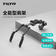 鐵頭 TILTA 全能型肩架系統(tǒng) 輕型肩扛支架 單反微單攝影機(jī)通用拍攝配件 全能型肩架