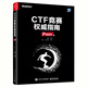 CTF競賽權威指南（Pwn篇）(博文視點(diǎn)出品)