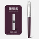 金豪（Jinhao） 86復(fù)古鋼筆學(xué)生專(zhuān)用書(shū)法練字彎尖美工筆簽字筆男女士高檔商務(wù)辦公定制刻字禮物禮品 葡萄紫【筆筒裝+墨囊5支】 直尖：0.5mm