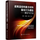 超高溫結(jié)構(gòu)復(fù)合材料服役行為模擬——理論與方法