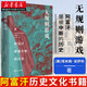 正版圖書  好望角叢書 無規(guī)則游戲:阿富汗屢被中斷的歷史 塔米姆.安薩利 了解阿富汗人不屈不撓民族精神和歷史文化