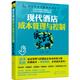 成本管理與控制實戰(zhàn)叢書--現(xiàn)代酒店成本管理與控制實戰(zhàn)寶典