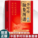 【官方正版】李時珍脈象圖譜 彩圖版脈診入門圖解中醫(yī)書 脈象圖譜中醫(yī)零基礎(chǔ)自初學(xué)把脈號脈診脈診斷學(xué)基礎(chǔ) 瀕湖脈學(xué)脈診一學(xué)就會書籍 李時珍脈象圖譜