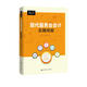 現代服務(wù)業(yè)會(huì )計實(shí)操技能（財會(huì )人員實(shí)務(wù)操作叢書(shū)）