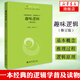 趣味邏輯(修訂版)-未名.邏輯時空 彭漪漣余式厚著一本邏輯學(xué)普及讀物 哲學(xué)書籍 鳳凰新華書店旗艦店