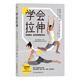 學(xué)會(huì)拉伸：告別僵硬 找回零疼痛的身體