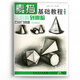《素描基礎(chǔ)教程1冊(cè) 石膏幾何體》臨摹本從結(jié)構(gòu)到明暗幾何體學(xué)生零基礎(chǔ)初學(xué)素描書入門自學(xué)零基礎(chǔ)素描培訓(xùn)