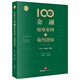 100個(gè)金融疑難案例與裁判邏輯